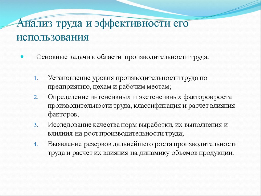 Анализ труда и эффективности его использования Основные задачи в области производительности труда: Установление уровня